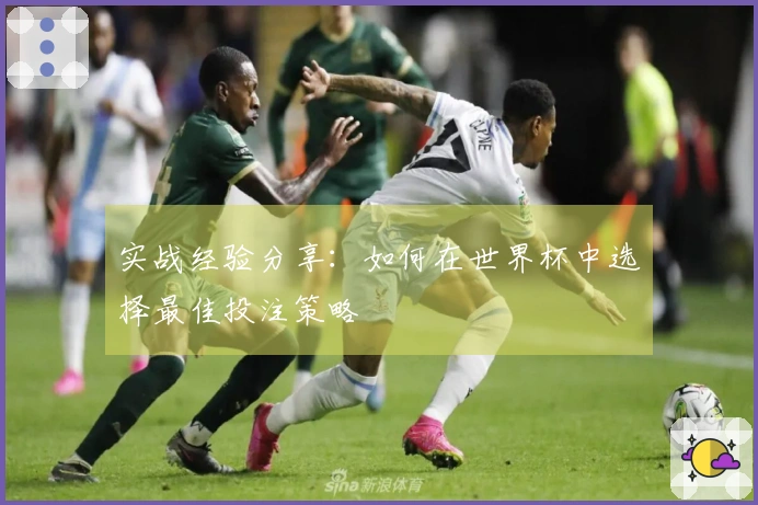 实战经验分享：如何在世界杯中选择最佳投注策略