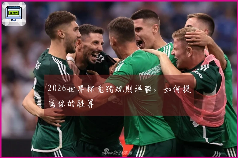 2026世界杯竞猜规则详解,如何提高你的胜算