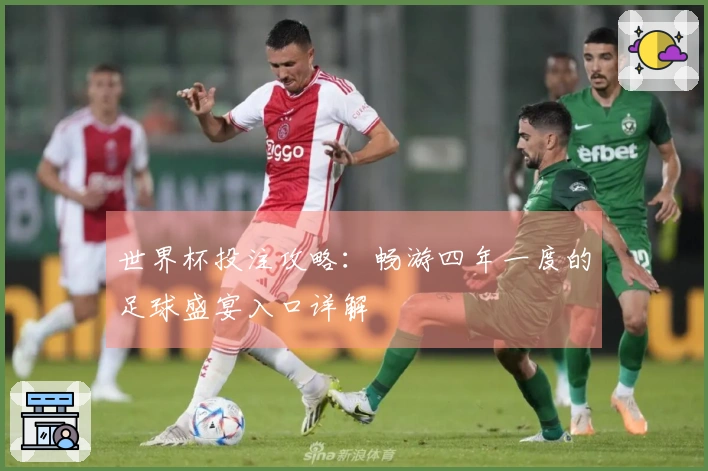 世界杯投注攻略：畅游四年一度的足球盛宴入口详解
