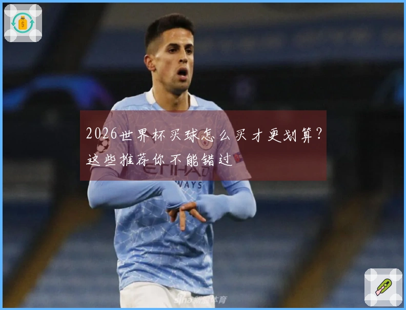 2026世界杯买球怎么买才更划算？这些推荐你不能错过